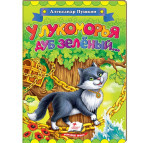 Книжка дитяча ПЕГАС 16*22см Класики дітям, Пушкін А., У лукоморья дуб зелений (рос) 136435
