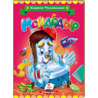 Книжка дитяча ПЕГАС 16*22см Класики дітям, Чуковскій К., Мойдодир (рос) 131270