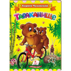 Книжка дитяча ПЕГАС 16*22см Класики дітям, Чуковскій К., Тараканіще (рос) 131256