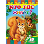 Книжка дитяча ПЕГАС 16*22см Розвивайко, Хто де живе (рос) 132147