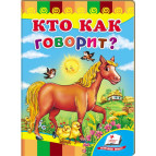 Книжка дитяча ПЕГАС 16*22см Розвивайко, Хто як говорить (рос) 132161