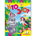 Книжка дитяча ПЕГАС 16*22см Розвивайко, Хто це - зайчик (рос) 166695