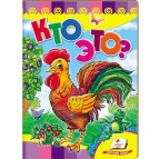 Книжка дитяча ПЕГАС 16*22см Розвивайко, Хто це - півник (рос) 131119