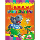 Книжка дитяча ПЕГАС 16*22см Розвивайко, Правила поведінки (рос) 166756