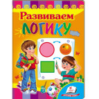 Книжка дитяча ПЕГАС 16*22см Розвивайко, Розвиваємо логіку (рос) 166855