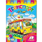 Книжка дитяча ПЕГАС 16*22см Розвивайко, Транспорт (рос) 131317