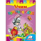 Книжка дитяча ПЕГАС 16*22см Розвивайко, Вчимо ввічливі слова (рос) 131393