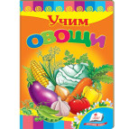 Книжка дитяча ПЕГАС 16*22см Розвивайко, Вчимо овочі (рос) 134776