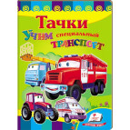 Книжка дитяча ПЕГАС 16*22см Розвивайко, Вчимо спеціальний транспорт - Тачки (рос) 133465