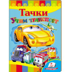 Книжка дитяча ПЕГАС 16*22см Розвивайко, Вчимо транспорт - Тачки (рос) 132581