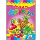 Книжка дитяча ПЕГАС 16*22см Розвивайко, Вчимо фрукти (рос) 134790