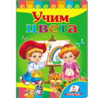Книжка дитяча ПЕГАС 16*22см Розвивайко, Вчимо кольори (рос) 166138
