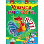 Книжка дитяча ПЕГАС 16*22см Розвивайко, Вчимося рахувати - півник (рос) 131454