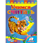 Книжка дитяча ПЕГАС 16*22см Розвивайко, Вчимося рахувати - тигреня (рос) 131447