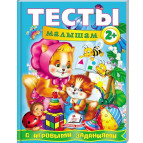 Книжка дитяча ПЕГАС 20*25,5см Веселий старт, Тести малюкам 2+ (рос) 134875