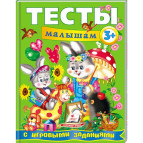 Книжка дитяча ПЕГАС 20*25,5см Веселий старт, Тести малюкам 3+ (рос) 135094
