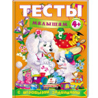 Книжка дитяча ПЕГАС 20*25,5см Веселий старт, Тести малюкам 4+ (рос) 134899