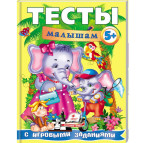 Книжка дитяча ПЕГАС 20*25,5см Веселий старт, Тести малюкам 5+ (рос) 135117