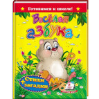 Книжка дитяча ПЕГАС А5 17*22,3см Готуємось до школи, Весела абетка (рос) 131488