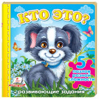 Книжка-пазл ПЕГАС 15,5*15,4см Малятам, Хто це, Песик (рос) 136268
