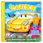 Книжка-пазл ПЕГАС 15,5*15,4см Малятам, Тачки, Машинка (рос) 136343