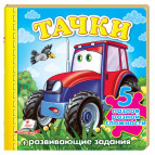Книжка-пазл ПЕГАС 15,5*15,4см Малятам, Тачки, Трактор (рос) 136367
