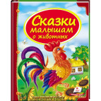 Книжка дитяча ПЕГАС 20,5*25,7см Скринька казок, Казки малюкам про тварин (рос) 130464
