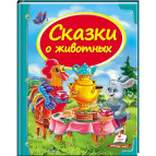 Книжка дитяча ПЕГАС 20,5*25,7см Скринька казок, Казки про тварин (рос) 160877