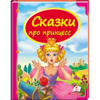 Книжка дитяча ПЕГАС 20,5*25,7см Скринька казок, Казки про принцес (рос) 130488
