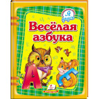 Книжка дитяча ПЕГАС 20,5*25,7см Я навчаюсь, Весела абетка (рос) 084722