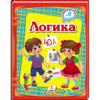 Книжка дитяча ПЕГАС 20,5*25,7см Я навчаюсь, Логіка (рос) 131006