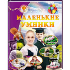 Книжка дитяча ПЕГАС 20,5*25,7см Всезнайко, Маленькі розумники (рос) 166947