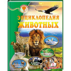 Книжка дитяча ПЕГАС 20,5*25,7см Всезнайко, Енциклопедія тварин (рос) 166961