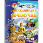 Книжка дитяча ПЕГАС 20,5*25,7см Всезнайко, Енциклопедія почемучкі (рос) 160150