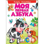 Книжка дитяча ПЕГАС А4 20,8*27,7см Моя перша абетка, Моя перша абетка (рос) 136602