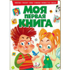 Книжка дитяча ПЕГАС А4 20,8*27,7см Моя перша книга, зелена (рос) 135155