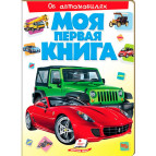 Книжка дитяча ПЕГАС А4 20,8*27,7см Моя перша книга, Машинки (рос) 472458