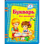 Книжка дитяча ПЕГАС 20,5*25,7см Я навчаюсь, Буквар для малюків (рос) 084487