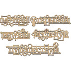 Заготовка для декорування Фабрика Декору (ДВП 3мм) набір №214 FDSBK-214