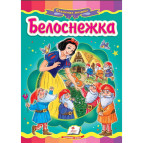Книжка дитяча ПЕГАС 16*22см Казкова мозаїка, Білосніжка (рос) 160518
