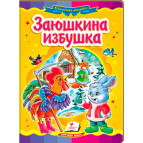 Книжка дитяча ПЕГАС 16*22см Казкова мозаїка, Заюшкина ізбушка (рос) 130112