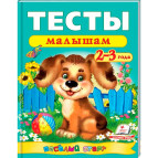 Книжка дитяча ПЕГАС 20*25,5см Веселий старт, Тести малюкам 2-3 роки (рос) 136145