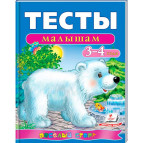 Книжка дитяча ПЕГАС 20*25,5см Веселий старт, Тести малюкам 3-4 роки (рос) 136169