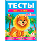 Книжка дитяча ПЕГАС 20*25,5см Веселий старт, Тести малюкам 4-5 роки (рос) 136183