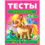 Книжка дитяча ПЕГАС 20*25,5см Веселий старт, Тести малюкам 5-6 роки (рос) 136206