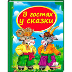 Книжка дитяча ПЕГАС 20,5*25,7см Скринька казок, В гостях у казки (рос) 160846