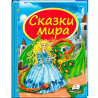 Книжка дитяча ПЕГАС 20,5*25,7см Скринька казок, Казки світу, Дракон синя (рос) 084821