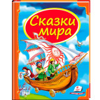 Книжка дитяча ПЕГАС 20,5*25,7см Скринька казок, Казки світу, Корабель синя (рос) 084807