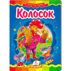 Книжка дитяча ПЕГАС 16*22см Казкова мозаїка, Колосок (рос) 131485