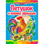 Книжка дитяча ПЕГАС 16*22см Казкова мозаїка, Півник та бобове зерно (рос) 160938